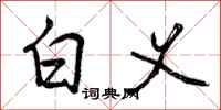 白义怎么写好看，白义书法图片
