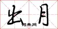 出月怎么写好看，出月书法图片