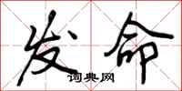 发命怎么写好看，发命书法图片