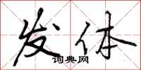 发体怎么写好看，发体书法图片