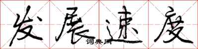 发展速度怎么写好看，发展速度书法图片