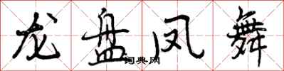 龙盘凤舞怎么写好看，龙盘凤舞书法图片