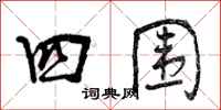四围怎么写好看，四围书法图片