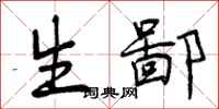生鄙怎么写好看，生鄙书法图片