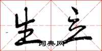 生立怎么写好看,生立书法图片