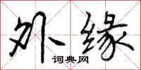 外缘怎么写好看，外缘书法图片