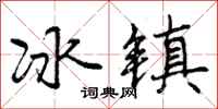 冰镇怎么写好看，冰镇书法图片