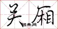 关厢怎么写好看，关厢书法图片