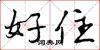 好住怎么写好看，好住书法图片