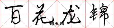 百花龙锦怎么写好看,百花龙锦书法图片
