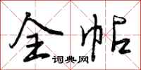 全帖怎么写好看，全帖书法图片