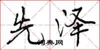 先泽怎么写好看,先泽书法图片