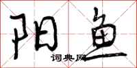 阳鱼怎么写好看，阳鱼书法图片