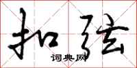 扣弦怎么写好看，扣弦书法图片