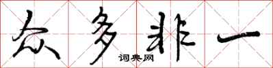众多非一怎么写好看,众多非一书法图片