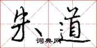 朱道怎么写好看,朱道书法图片