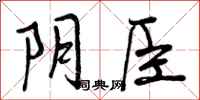 阴臣怎么写好看，阴臣书法图片
