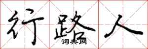 行路人怎么写好看，行路人书法图片