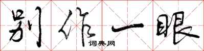 别作一眼怎么写好看，别作一眼书法图片