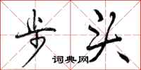 步头怎么写好看，步头书法图片
