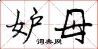 妒母怎么写好看，妒母书法图片