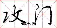 攻门怎么写好看,攻门书法图片