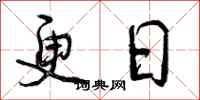 更日怎么写好看,更日书法图片