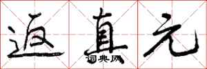 返真元怎么写好看，返真元书法图片