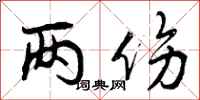 两伤怎么写好看,两伤书法图片