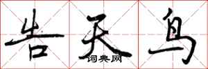 告天鸟怎么写好看,告天鸟书法图片