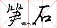 笋石怎么写好看,笋石书法图片