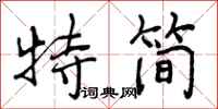 特简怎么写好看，特简书法图片