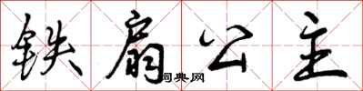 铁扇公主怎么写好看,铁扇公主书法图片