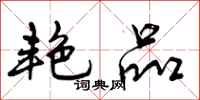 艳品怎么写好看,艳品书法图片