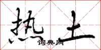 热土怎么写好看，热土书法图片