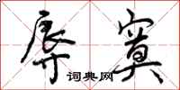 辱寞怎么写好看,辱寞书法图片