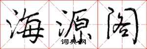海源阁怎么写好看，海源阁书法图片