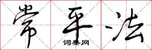 常平法怎么写好看,常平法书法图片