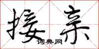 接亲怎么写好看，接亲书法图片