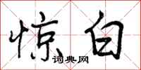 惊白怎么写好看，惊白书法图片