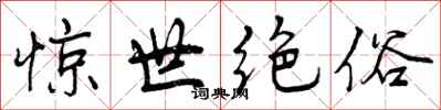 惊世绝俗怎么写好看，惊世绝俗书法图片