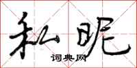 私昵怎么写好看,私昵书法图片