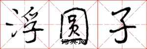 浮圆子怎么写好看，浮圆子书法图片