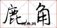 鹿角怎么写好看,鹿角书法图片