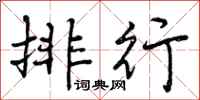 排行怎么写好看,排行书法图片