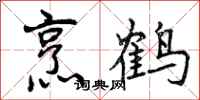 烹鹤怎么写好看,烹鹤书法图片