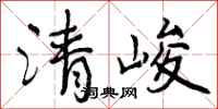 清峻怎么写好看，清峻书法图片