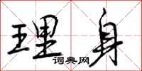 理身怎么写好看,理身书法图片