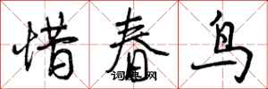 惜春鸟怎么写好看,惜春鸟书法图片