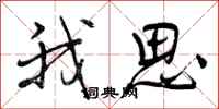 我思怎么写好看,我思书法图片